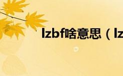 lzbf啥意思（lzsb是什么意思）