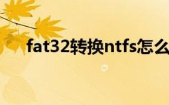 fat32转换ntfs怎么做（转换ntfs方法）