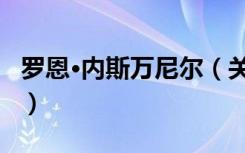 罗恩·内斯万尼尔（关于罗恩·内斯万尼尔介绍）