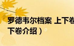 罗德韦尔档案 上下卷（关于罗德韦尔档案 上下卷介绍）