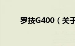 罗技G400（关于罗技G400介绍）