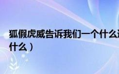 狐假虎威告诉我们一个什么道理（狐假虎威的故事教会我们什么）