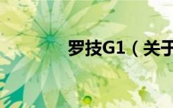 罗技G1（关于罗技G1介绍）