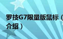 罗技G7限量版鼠标（关于罗技G7限量版鼠标介绍）