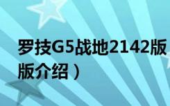 罗技G5战地2142版（关于罗技G5战地2142版介绍）