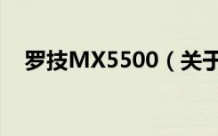 罗技MX5500（关于罗技MX5500介绍）