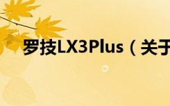 罗技LX3Plus（关于罗技LX3Plus介绍）