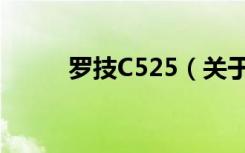 罗技C525（关于罗技C525介绍）