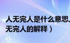 人无完人是什么意思人无完人是什麽意思（人无完人的解释）