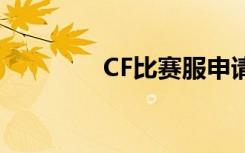 CF比赛服申请（cf比赛服）