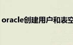 oracle创建用户和表空间（oracle创建用户）