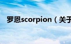 罗恩scorpion（关于罗恩scorpion介绍）