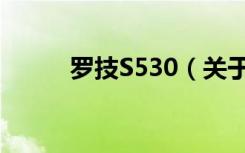 罗技S530（关于罗技S530介绍）