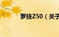 罗技Z50（关于罗技Z50介绍）