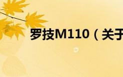 罗技M110（关于罗技M110介绍）