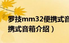 罗技mm32便携式音箱（关于罗技mm32便携式音箱介绍）