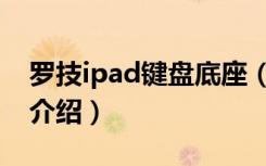 罗技ipad键盘底座（关于罗技ipad键盘底座介绍）