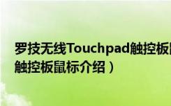 罗技无线Touchpad触控板鼠标（关于罗技无线Touchpad触控板鼠标介绍）