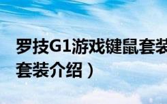 罗技G1游戏键鼠套装（关于罗技G1游戏键鼠套装介绍）