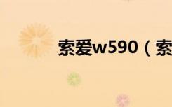 索爱w590（索爱w595c刷机）