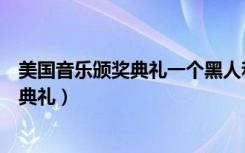 美国音乐颁奖典礼一个黑人和一个老头对唱（美国音乐颁奖典礼）