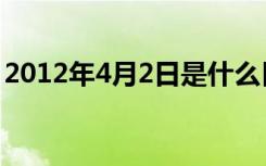 2012年4月2日是什么日子（2012年4月2日）