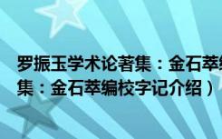 罗振玉学术论著集：金石萃编校字记（关于罗振玉学术论著集：金石萃编校字记介绍）