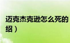 迈克杰克逊怎么死的（关于迈克杰克逊死因介绍）