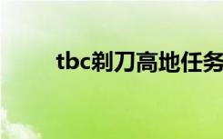 tbc剃刀高地任务（剃刀高地任务）