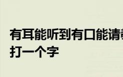 有耳能听到有口能请教有手能摸索有心就烦恼打一个字