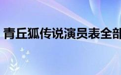 青丘狐传说演员表全部（青丘狐传说演员表）