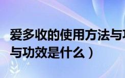 爱多收的使用方法与功效（爱多收的使用方法与功效是什么）