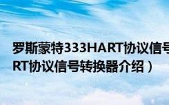 罗斯蒙特333HART协议信号转换器（关于罗斯蒙特333HART协议信号转换器介绍）