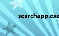 searchapp.exe是什么可以卸载