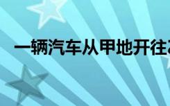 一辆汽车从甲地开往乙地,每小时行60千米