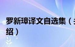 罗新璋译文自选集（关于罗新璋译文自选集介绍）