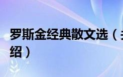 罗斯金经典散文选（关于罗斯金经典散文选介绍）