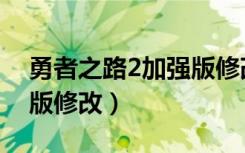 勇者之路2加强版修改教程（勇者之路2加强版修改）