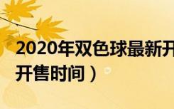 2020年双色球最新开售时间（双色球2020年开售时间）