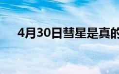 4月30日彗星是真的吗（4月30日彗星）