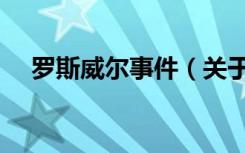 罗斯威尔事件（关于罗斯威尔事件介绍）