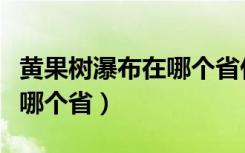 黄果树瀑布在哪个省什么地方（黄果树瀑布在哪个省）