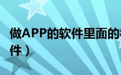 做APP的软件里面的视频怎么做（做app的软件）