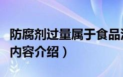 防腐剂过量属于食品污染的哪一种（食品污染内容介绍）