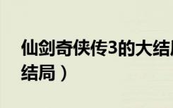 仙剑奇侠传3的大结局（仙剑奇侠传3电视剧结局）