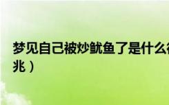 梦见自己被炒鱿鱼了是什么征兆（梦见自己被炒鱿鱼了的征兆）