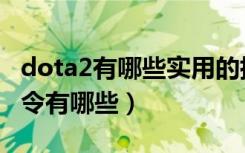 dota2有哪些实用的指令（dota2的实用的指令有哪些）