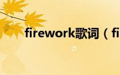 firework歌词（firework完整歌词）