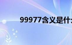 99977含义是什么（99977含义）