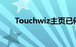 Touchwiz主页已停止（要怎么解决）